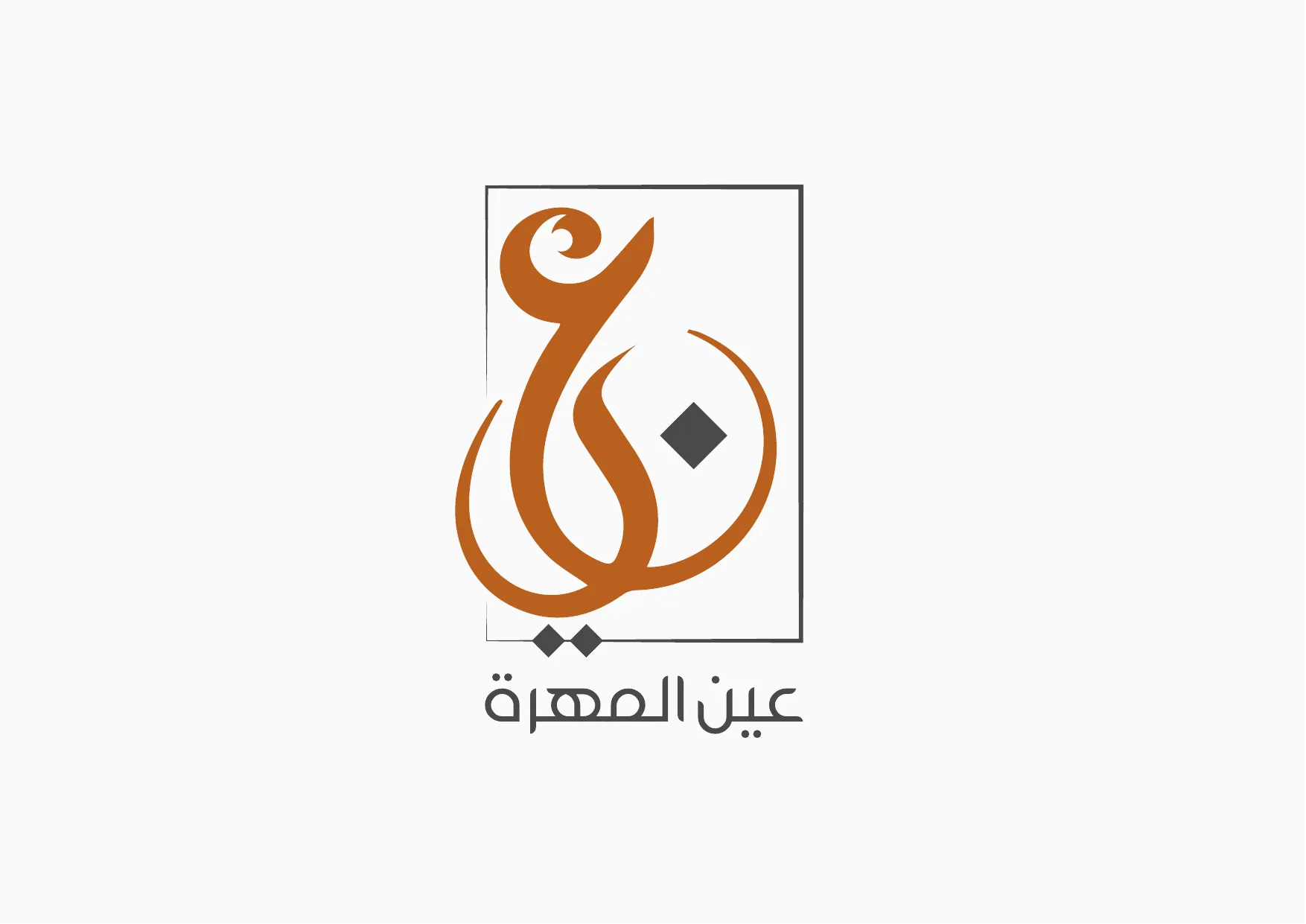 عين المهرة — الشعار 1