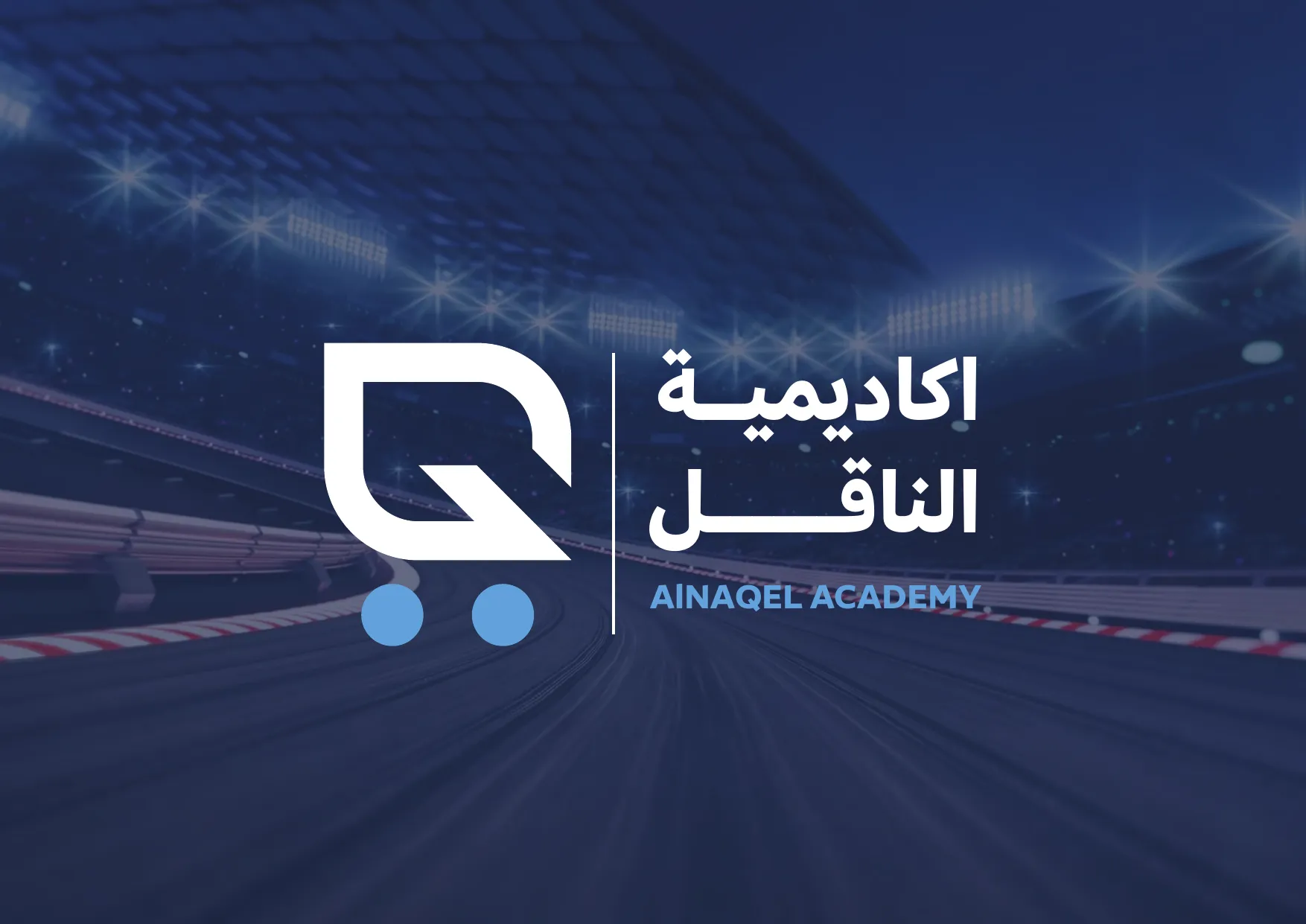أكاديمية الناقل — الغلاف 11