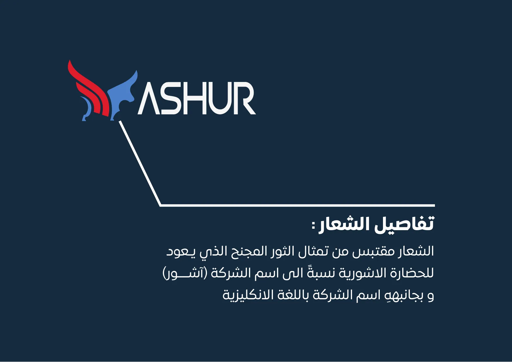 أشور — الشعار 2