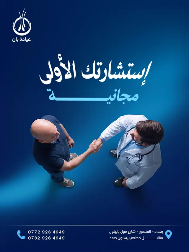 عيادة بان