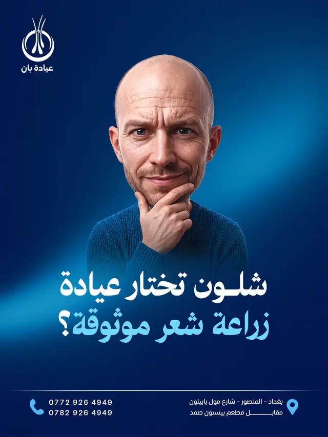 عيادة بان