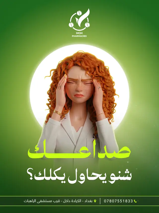 صيدلية HGH