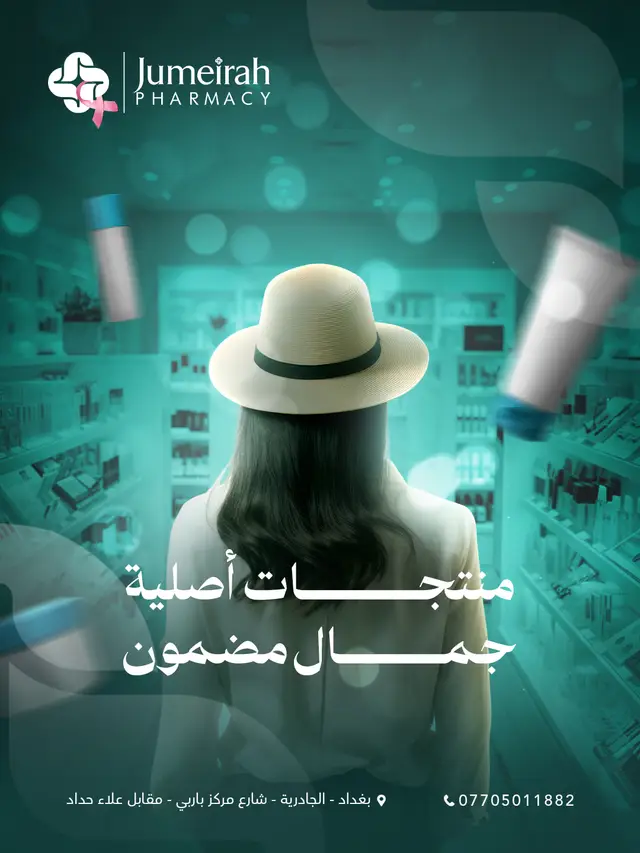 صيدلية جميرا