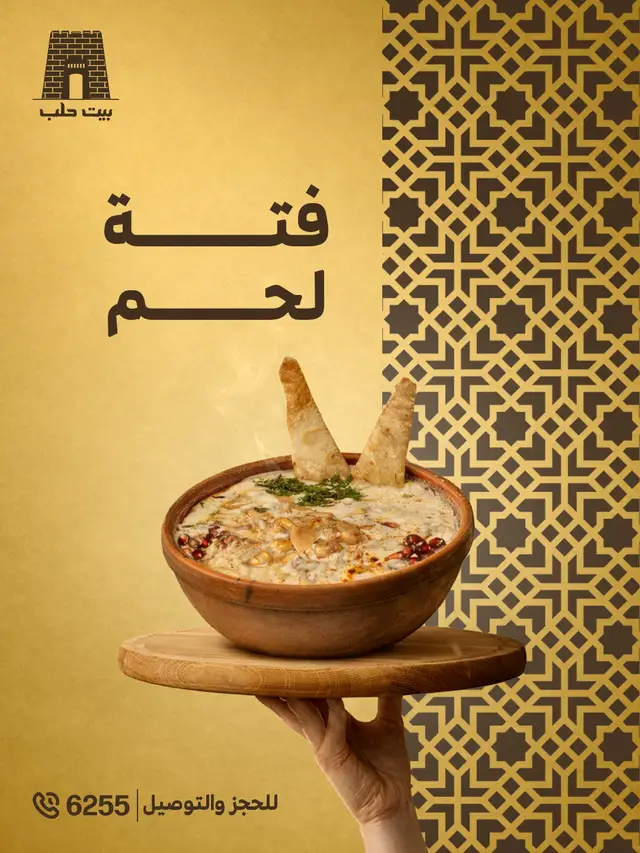 بيت حلب