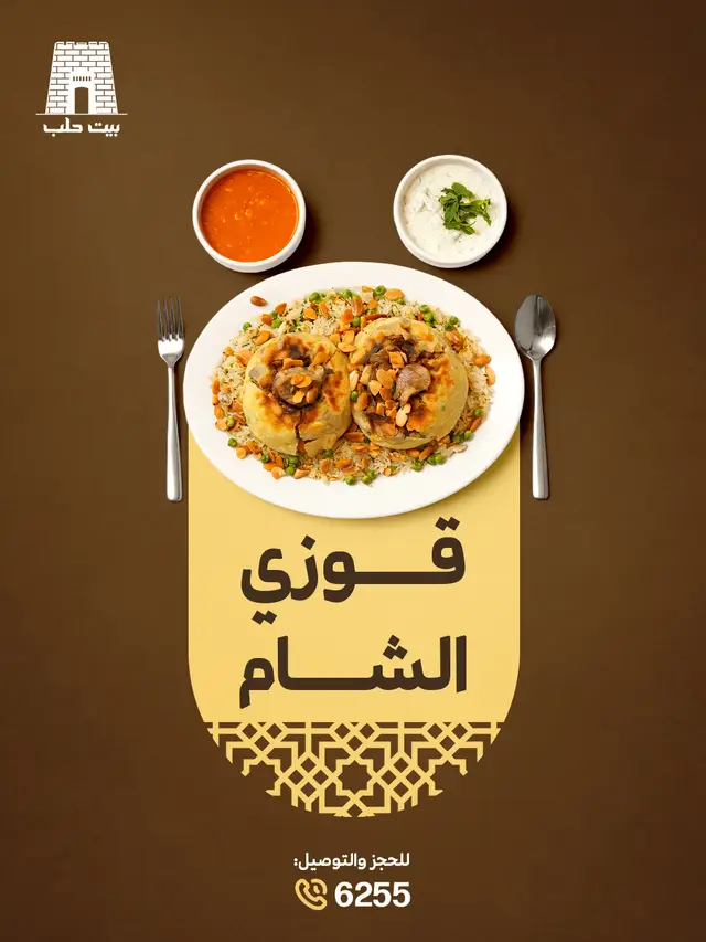 بيت حلب